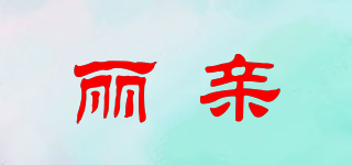 麗親品牌logo