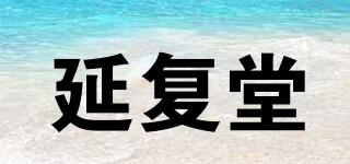 延復(fù)堂品牌logo
