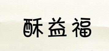 酥益福品牌logo