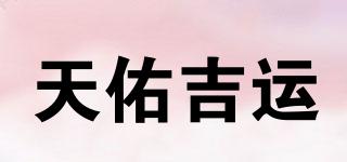 天佑吉運(yùn)品牌logo