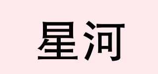星河品牌logo