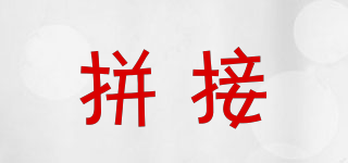 拼接品牌logo