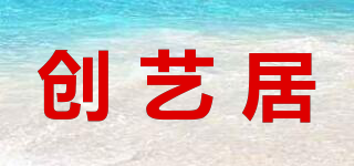 創(chuàng)藝居品牌logo