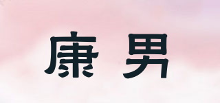 康男品牌logo