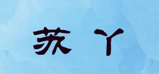 蘇丫品牌logo
