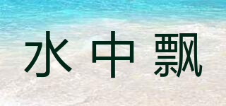 水中飄品牌logo