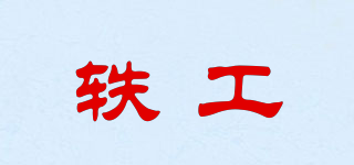 軼工品牌logo