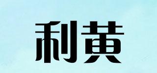 利黃品牌logo