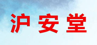 滬安堂品牌logo
