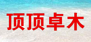 頂頂卓木品牌logo