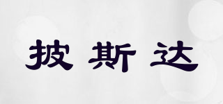 披斯達(dá)品牌logo