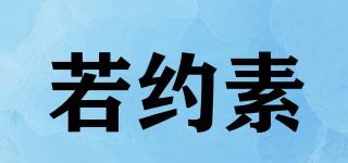 若約素品牌logo