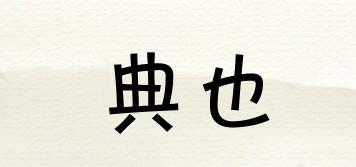 典也品牌logo