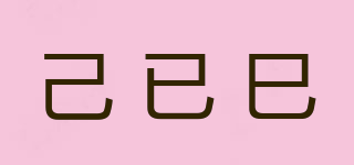 己已巳品牌logo
