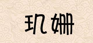 璣姍品牌logo