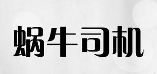 蝸牛司機(jī)品牌logo