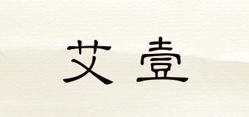 艾壹品牌logo