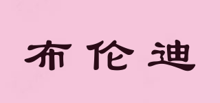 布倫迪品牌logo
