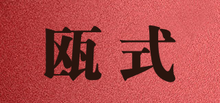 甌式品牌logo