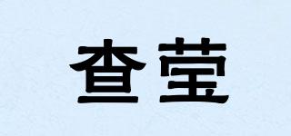 查瑩品牌logo