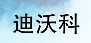 Diivoce/迪沃科品牌logo