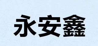 永安鑫品牌logo