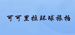 可可里拉環(huán)球旅拍品牌logo