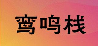 鸞鳴棧品牌logo
