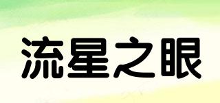 流星之眼品牌logo
