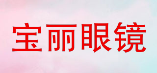 寶麗眼鏡品牌logo