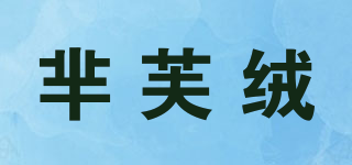 羋芙絨品牌logo