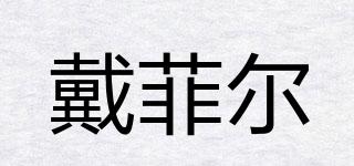 Diffyer/戴菲爾品牌logo
