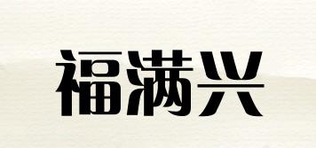 福滿興品牌logo