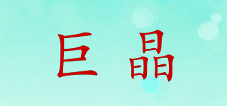 巨晶品牌logo