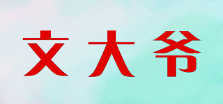 文大爺品牌logo