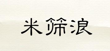 米篩浪品牌logo
