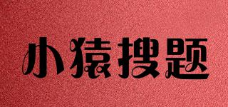 小猿搜題品牌logo