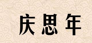 慶思年品牌logo