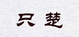只楚品牌logo