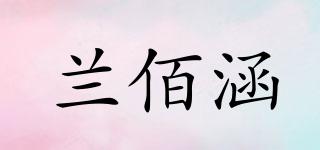 蘭佰涵品牌logo