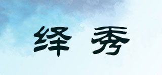繹秀品牌logo