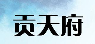 貢天府品牌logo