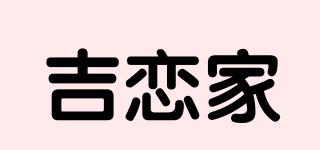 吉戀家品牌logo
