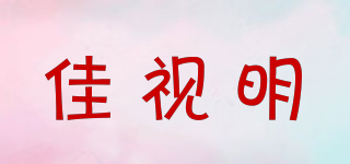 佳視明品牌logo