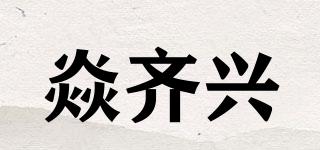 焱齊興品牌logo