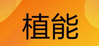 植能品牌logo