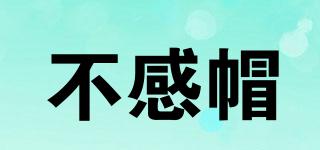 不感帽品牌logo