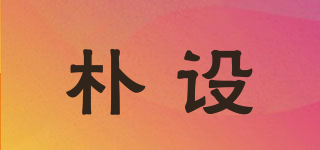 樸設(shè)品牌logo