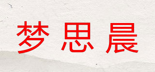 夢思晨品牌logo