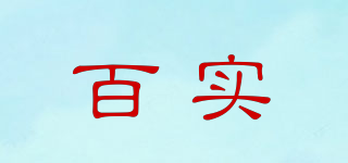 百實(shí)品牌logo